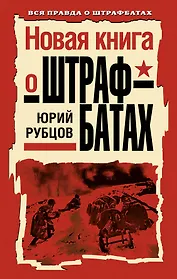 Новая книга о штрафбатах