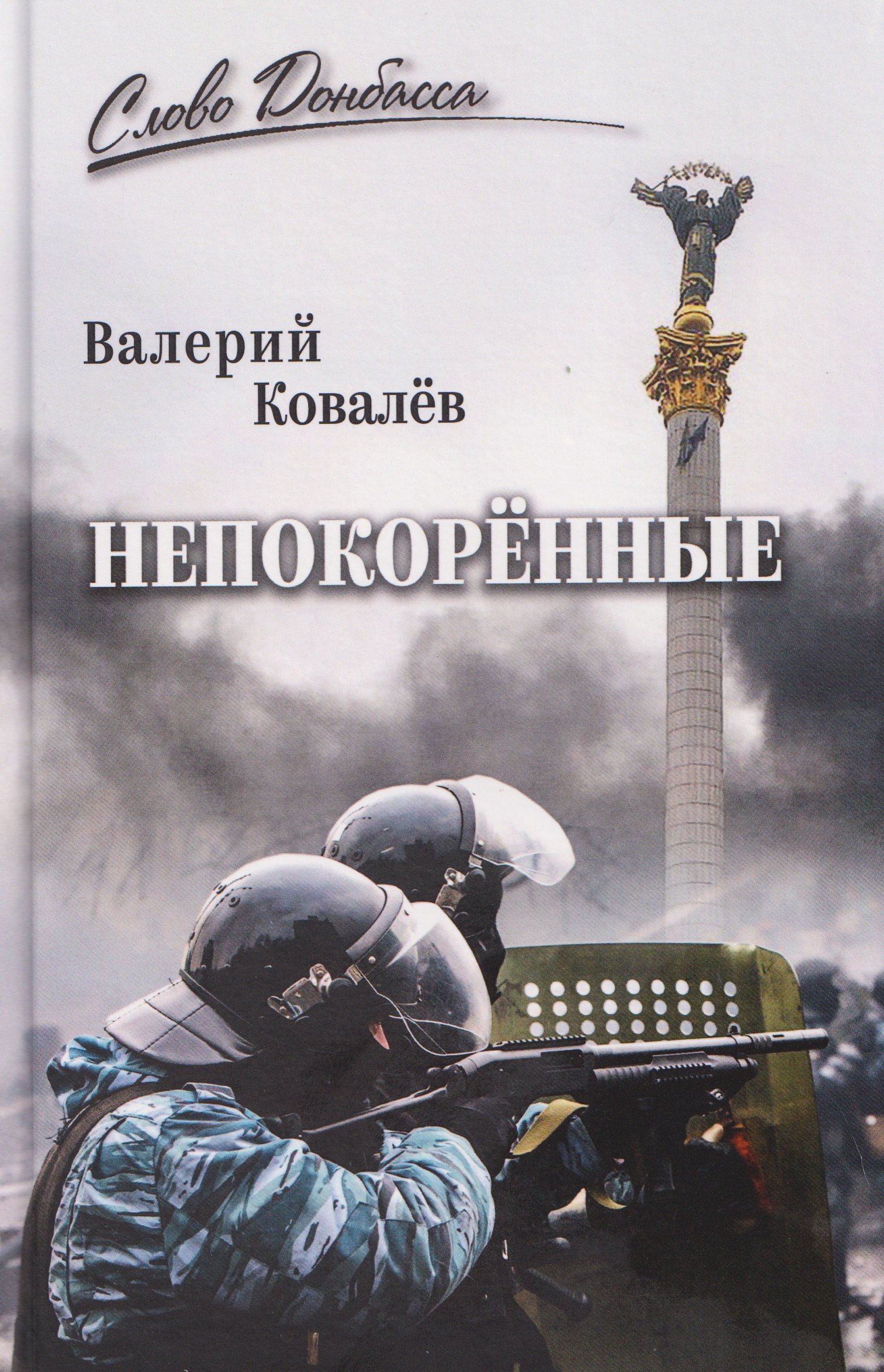 

Непокоренные