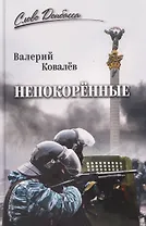 Непокоренные  