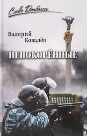 Непокоренные  
