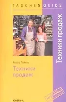 Техники продаж