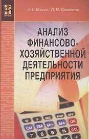 Анализ финансово-хозяйственной деятельности предприятий
