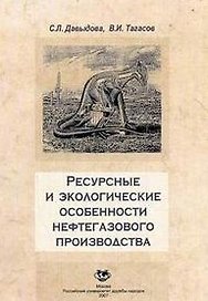 Ресурсные и экологические особенности нефтегазового производства (мягк). Давыдова С. (Юрайт)
