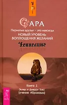 Сара. Книга 1. Пернатые друзья - это навсегда. Новый уровень воплощения желаний