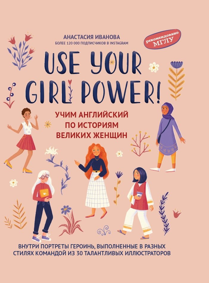 

Use your Girl Power!: учим английский по историям великих женщин