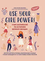 Use your Girl Power!: учим английский по историям великих женщин
