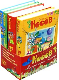Все приключения Незнайки. Комплект из 4-х книг