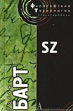S/Z. 3-е изд.