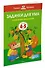 Задачки для ума (4-5 лет) - 1