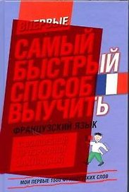 Самый быстрый способ выучить французский язык