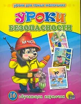 Уроки безопасности