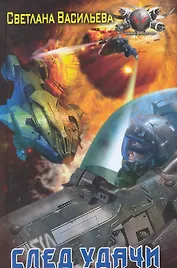 ЛИ.БФ.След удачи