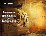 Древности Архыза и Кяфара