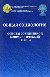 Общая социология Основы современной социологической теории Уч. пос. для вузов (Осипова)