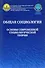Общая социология Основы современной социологической теории Уч. пос. для вузов (Осипова) - 0
