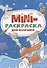 МИНИ-РАСКРАСКА А5 эконом. ДЛЯ МАЛЬЧИКОВ - 0