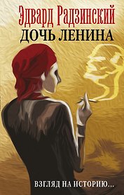 Дочь Ленина - Взгляд на историю...