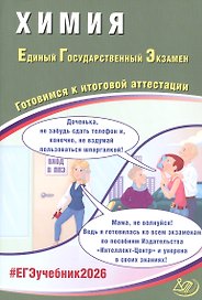 ЕГЭ 2026. Химия. Единый государственный экзамен. Готовимся к итоговой аттестации