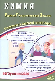 ЕГЭ 2026. Химия. Единый государственный экзамен. Готовимся к итоговой аттестации