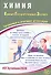 ЕГЭ 2026. Химия. Единый государственный экзамен. Готовимся к итоговой аттестации - 0