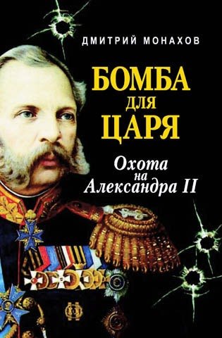 

Бомба для царя Охота на Александра II. Монахов Д. (Профиздат)