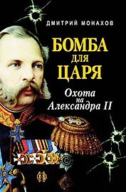 Бомба для царя Охота на Александра II. Монахов Д. (Профиздат)