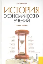 История экономических учений : учебное пособие