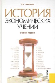 История экономических учений : учебное пособие