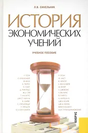 История экономических учений : учебное пособие