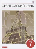 Французский язык. Второй иностранный язык. 7 класс. Учебник