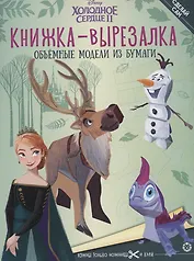 Холодное Сердце 2. Книжка-вырезалка