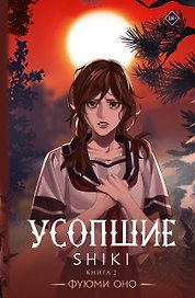 Усопшие. Книга 2 (Shiki). Ранобэ