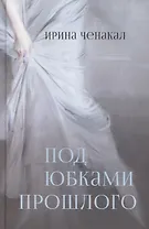 Под юбками прошлого