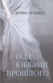 Под юбками прошлого