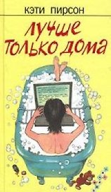 Лучше только дома