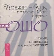 Прежде будь - и ты сможешь быть с другими. О любви, самопознании и взаимоотношениях
