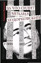 За что сидит Михаил Ходорковский