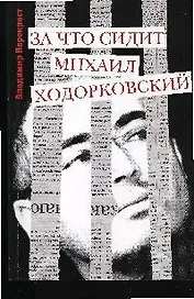 За что сидит Михаил Ходорковский