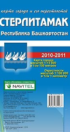 Карта города Стерлитамак и его окрестности. Республика Башкортостан (1:15 000 / 1:100 000) / (мягк) (Карта города и его окрестностей). (раскладушка) (Уралаэрогеодезия)