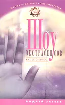 Шоу экстрасенсов. Как это было