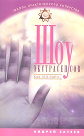 Шоу экстрасенсов. Как это было