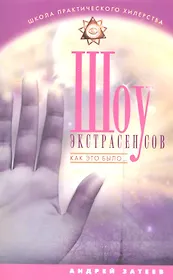 Шоу экстрасенсов. Как это было