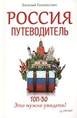 Россия. Путеводитель ТОП 30.  Это нужно увидеть! - 0