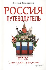 Россия. Путеводитель ТОП 30.  Это нужно увидеть!
