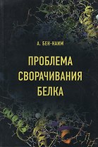 Проблема сворачивания белка