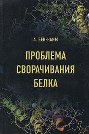 Проблема сворачивания белка