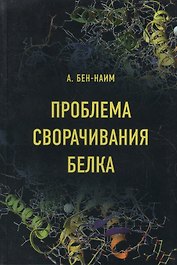 Проблема сворачивания белка