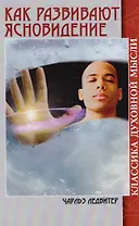 Как развивают ясновидение