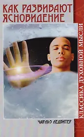 Как развивают ясновидение