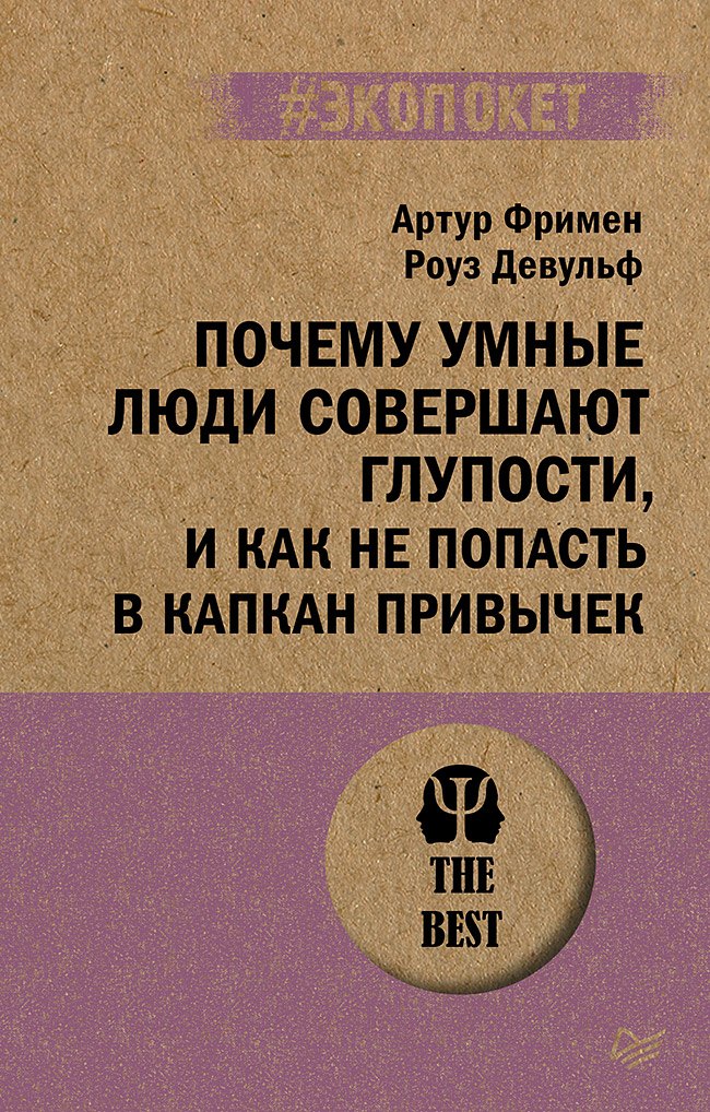 

Почему умные люди совершают глупости, и как не попасть в капкан привычек (#экопокет)